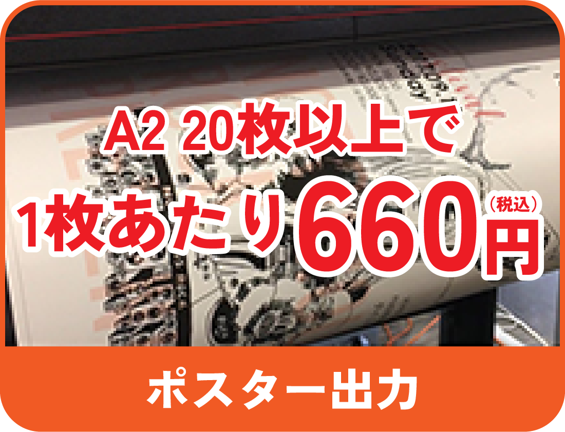 ポスター出力料金