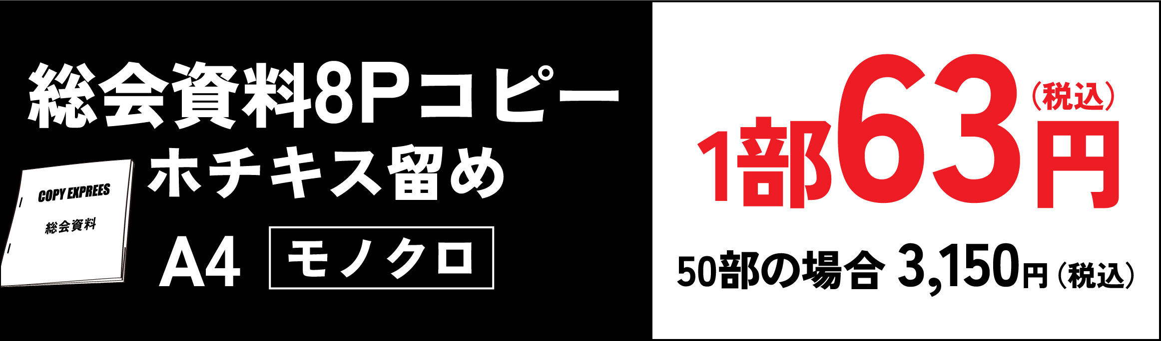 総会資料8Pコピーホチキス留め 1部63円