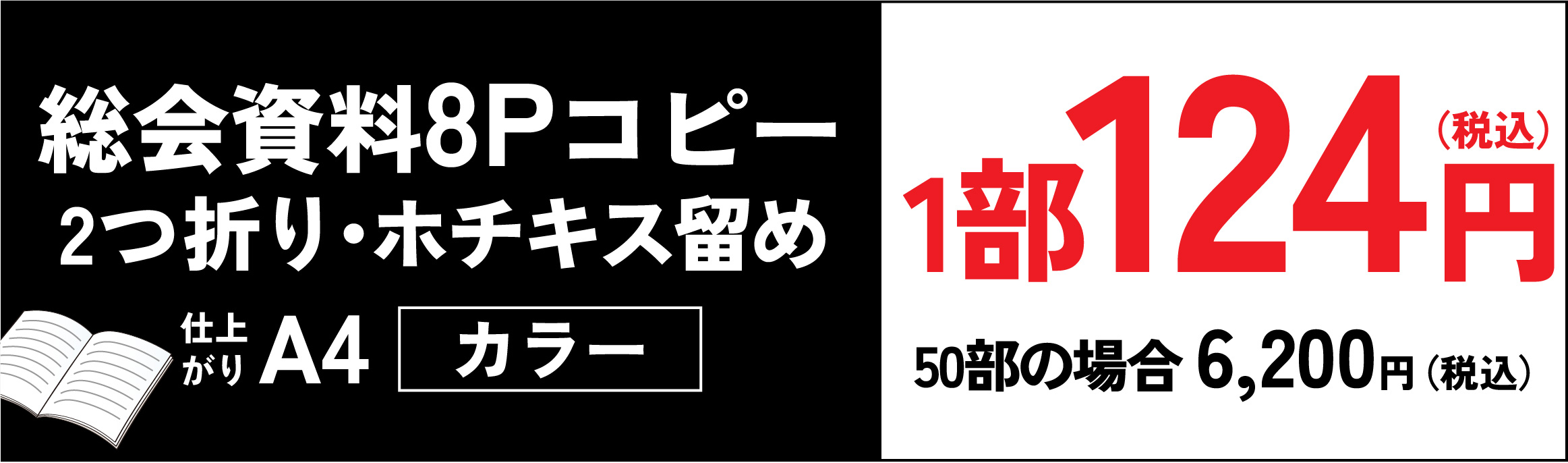 総会資料8Pコピー2つ折りホチキス留め 1部124円